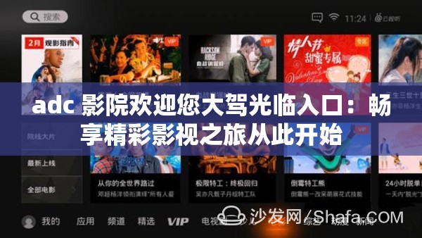 adc 影院欢迎您大驾光临入口：畅享精彩影视之旅从此开始