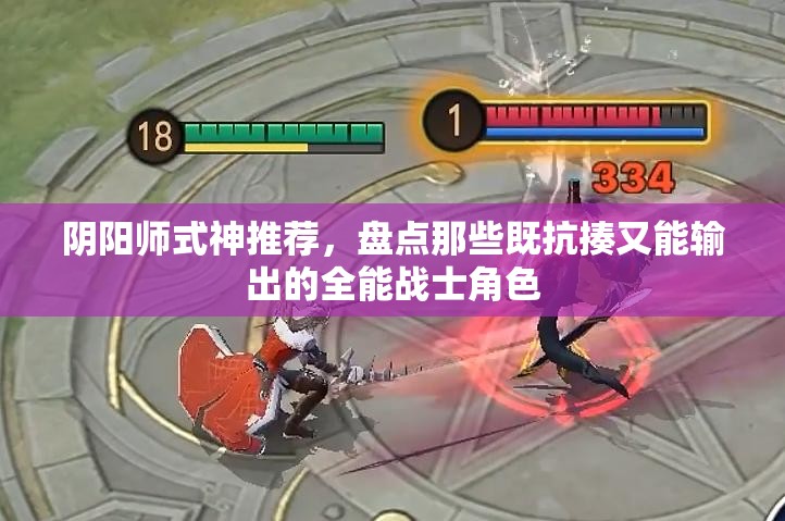 阴阳师式神推荐，盘点那些既抗揍又能输出的全能战士角色