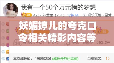妖媚婷儿的夸克口令相关精彩内容等你来探索