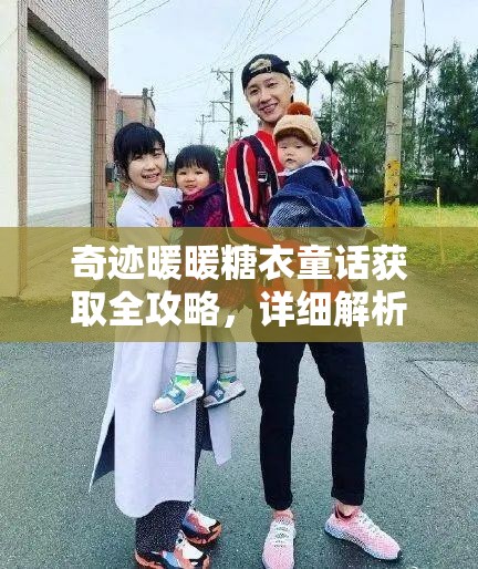 奇迹暖暖糖衣童话获取全攻略，详细解析糖衣童话套装获得方法