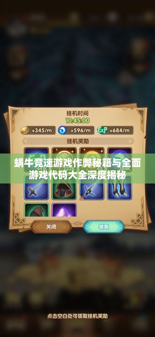 蜗牛竞速游戏作弊秘籍与全面游戏代码大全深度揭秘