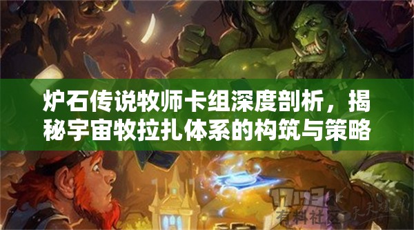 炉石传说牧师卡组深度剖析，揭秘宇宙牧拉扎体系的构筑与策略