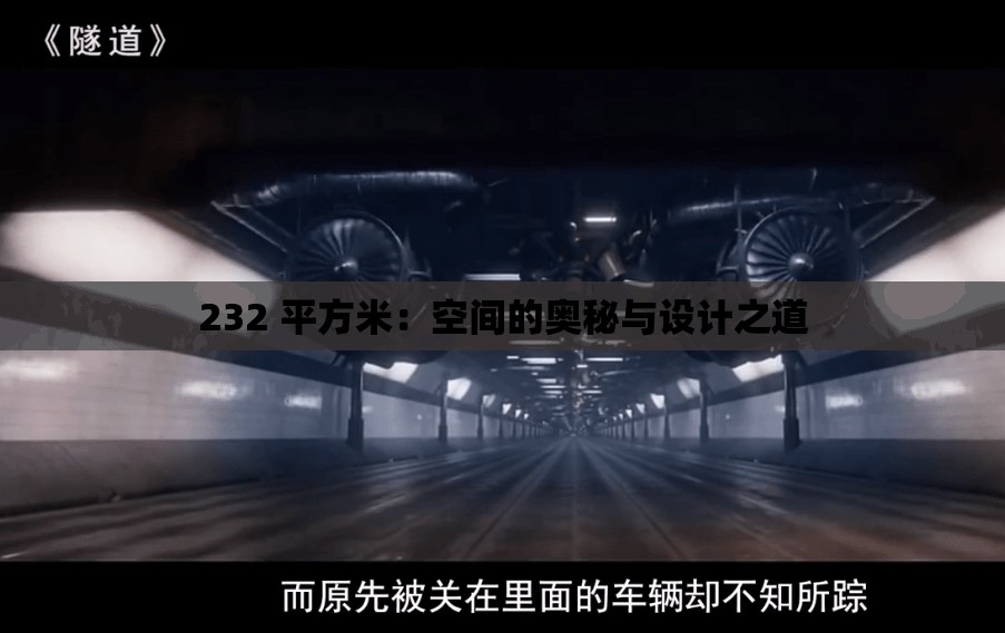 232 平方米：空间的奥秘与设计之道