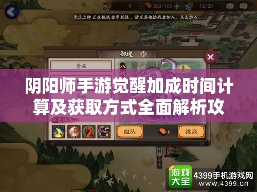 阴阳师手游觉醒加成时间计算及获取方式全面解析攻略