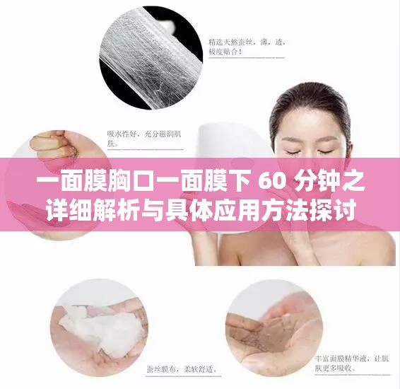 一面膜胸口一面膜下 60 分钟之详细解析与具体应用方法探讨