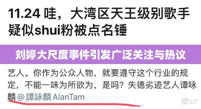 刘婷大尺度事件引发广泛关注与热议