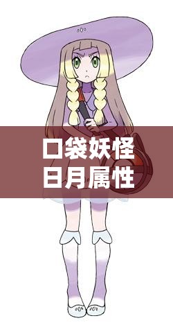 口袋妖怪日月属性空图鉴解析，探索精灵宝可梦太阳月亮中的资源管理策略与艺术