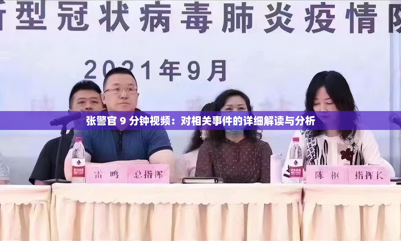 张警官 9 分钟视频：对相关事件的详细解读与分析
