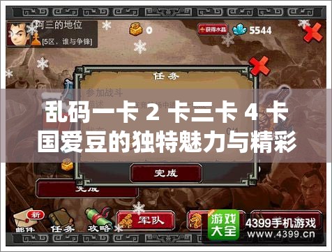 乱码一卡 2 卡三卡 4 卡国爱豆的独特魅力与精彩演绎