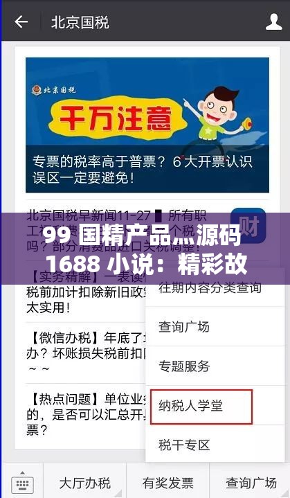 99 国精产品灬源码 1688 小说：精彩故事等你来探索