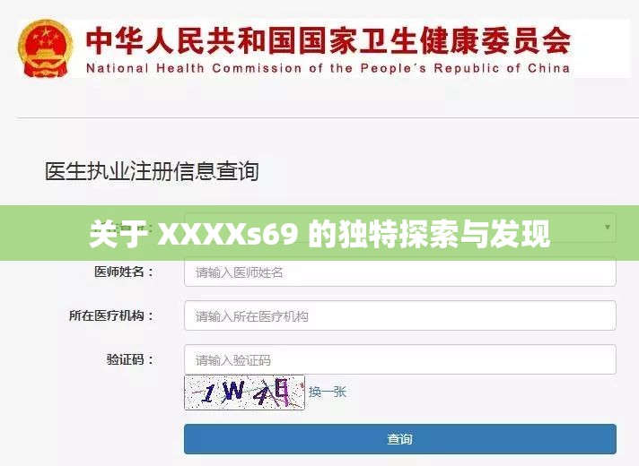 关于 XXXXs69 的独特探索与发现