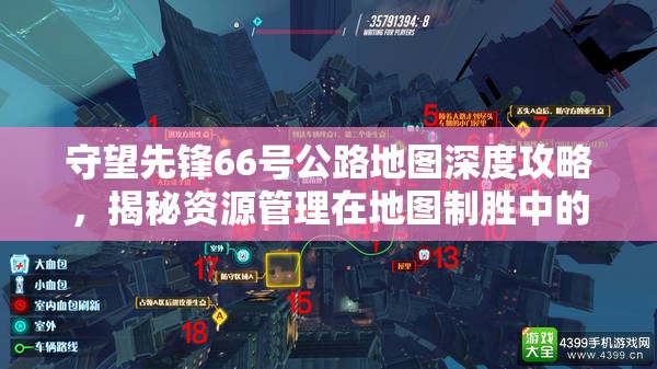 守望先锋66号公路地图深度攻略，揭秘资源管理在地图制胜中的核心作用