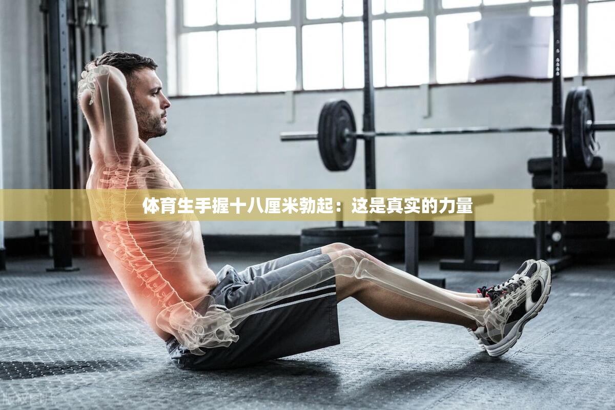 体育生手握十八厘米勃起：这是真实的力量
