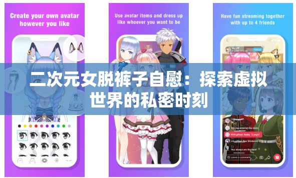 二次元女脱裤子自慰：探索虚拟世界的私密时刻