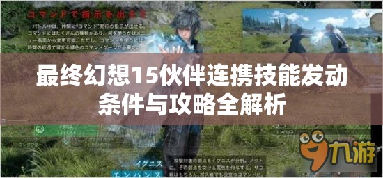 最终幻想15伙伴连携技能发动条件与攻略全解析