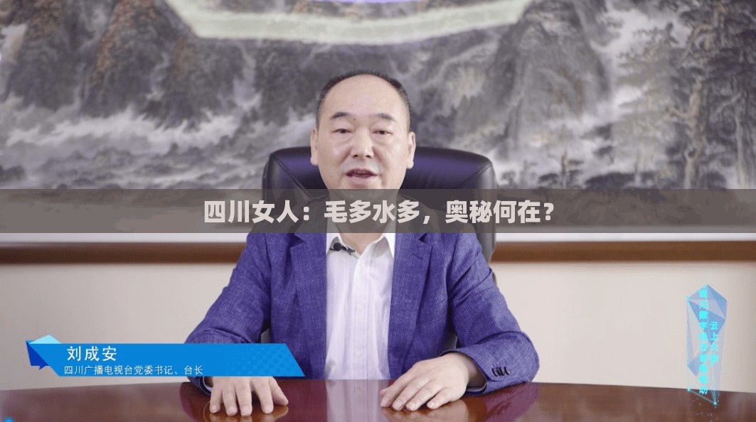 四川女人：毛多水多，奥秘何在？