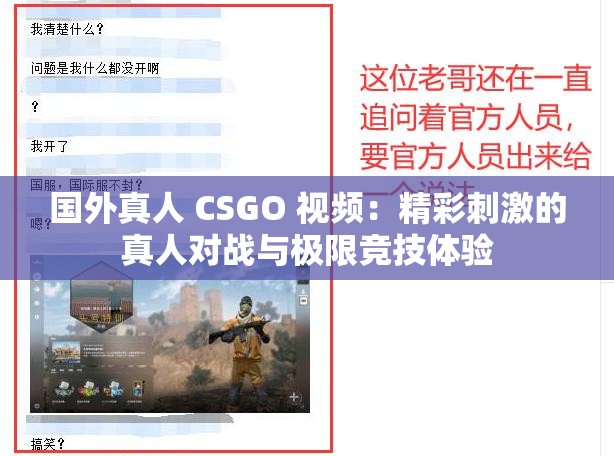 国外真人 CSGO 视频：精彩刺激的真人对战与极限竞技体验