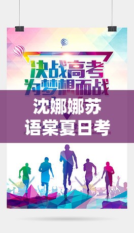 沈娜娜苏语棠夏日考前冲刺：全力以赴为梦想而战