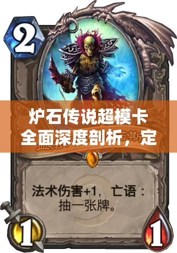 炉石传说超模卡全面深度剖析，定义超模标准，探寻真正的卡牌王者