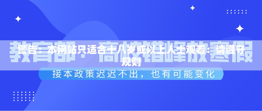 警告：本网站只适合十八岁或以上人士观看：请遵守规则
