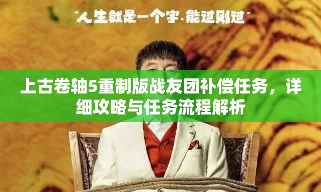 上古卷轴5重制版战友团补偿任务，详细攻略与任务流程解析