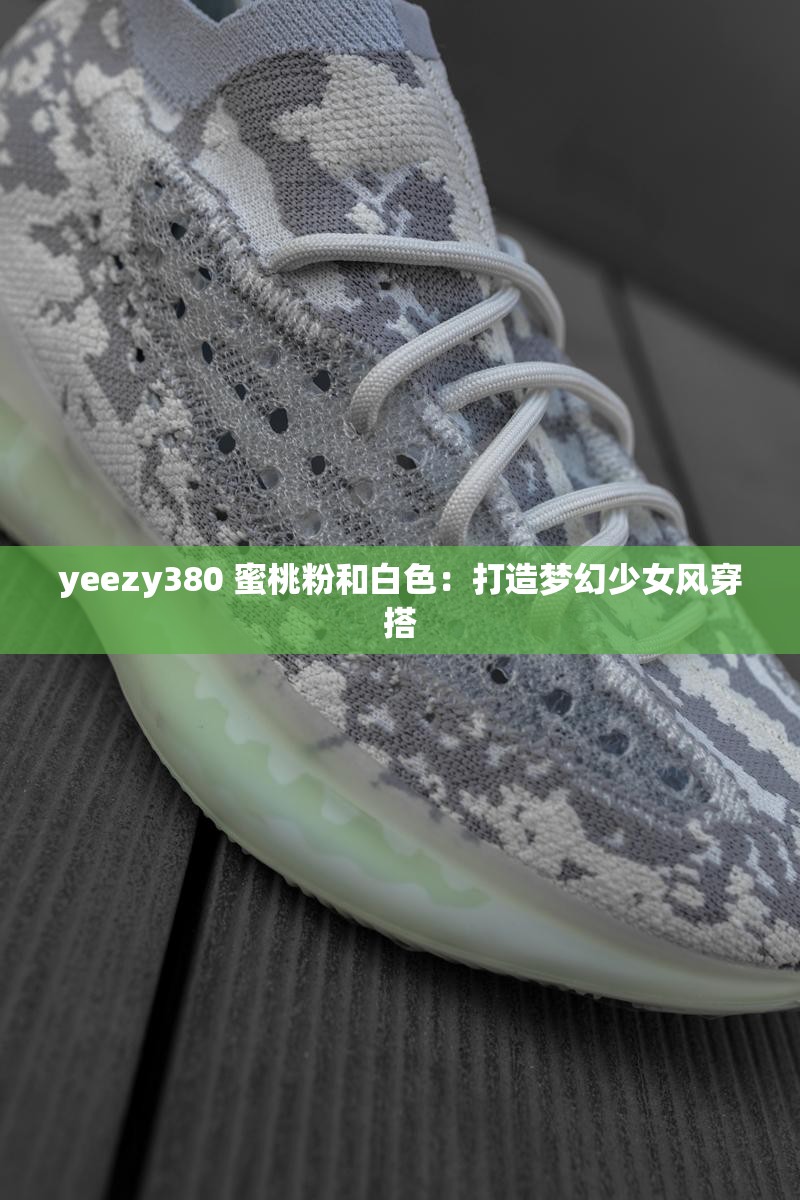 yeezy380 蜜桃粉和白色：打造梦幻少女风穿搭