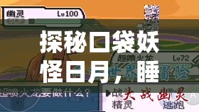 探秘口袋妖怪日月，睡睡菇的奇妙冒险与未知世界的探索之旅