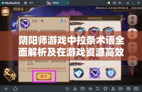 阴阳师游戏中拉条术语全面解析及在游戏资源高效管理中的应用策略