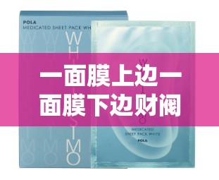 一面膜上边一面膜下边财阀少爷：其独特人生与传奇故事