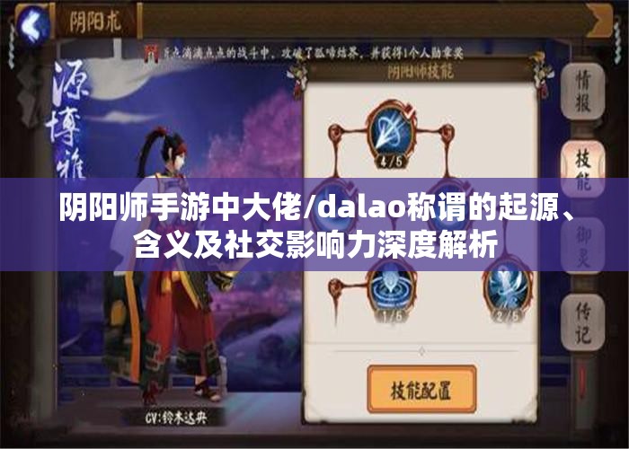 阴阳师手游中大佬/dalao称谓的起源、含义及社交影响力深度解析