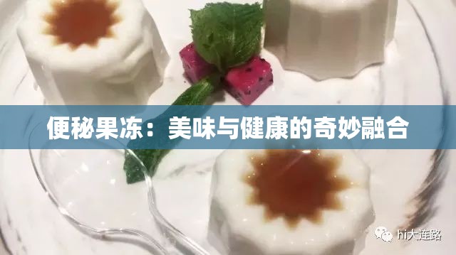 便秘果冻：美味与健康的奇妙融合