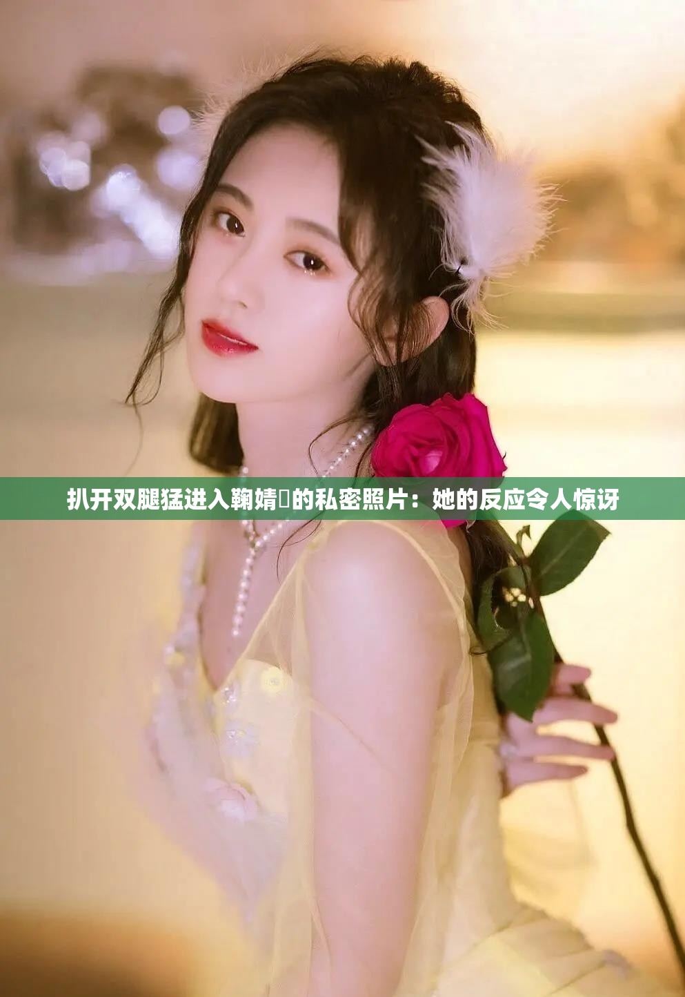 扒开双腿猛进入鞠婧祎的私密照片：她的反应令人惊讶