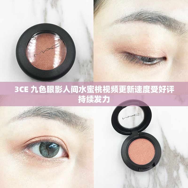 3CE 九色眼影人间水蜜桃视频更新速度受好评持续发力