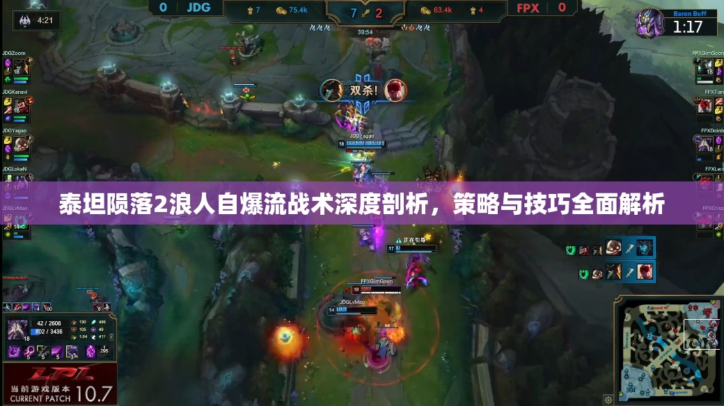 泰坦陨落2浪人自爆流战术深度剖析，策略与技巧全面解析