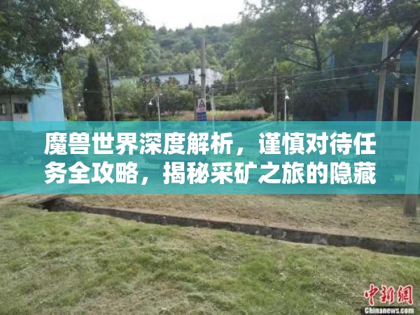 魔兽世界深度解析，谨慎对待任务全攻略，揭秘采矿之旅的隐藏奥秘与技巧