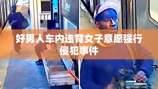 好男人车内违背女子意愿强行侵犯事件