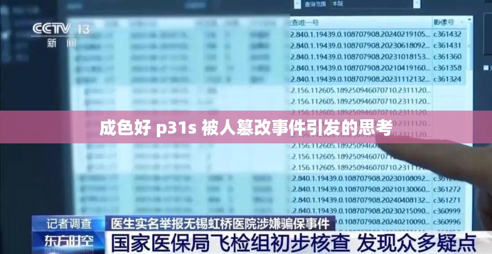 成色好 p31s 被人篡改事件引发的思考