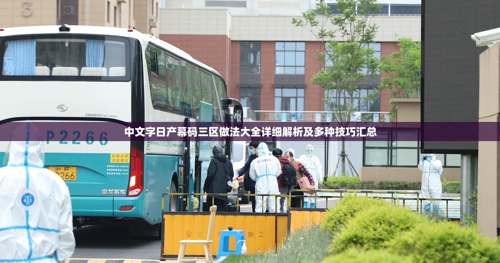 中文字日产幕码三区做法大全详细解析及多种技巧汇总