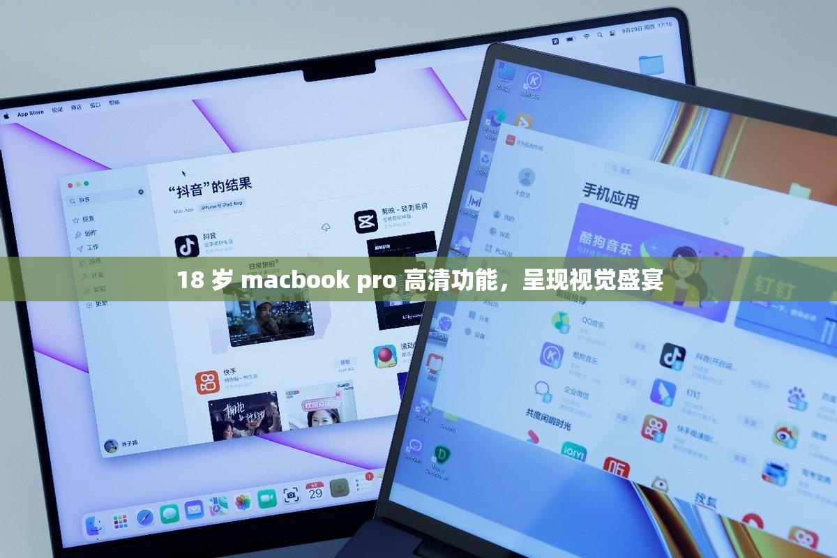 18 岁 macbook pro 高清功能，呈现视觉盛宴
