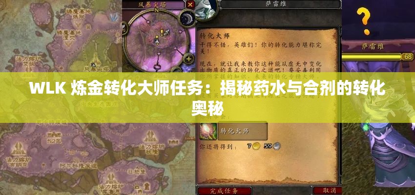 WLK 炼金转化大师任务：揭秘药水与合剂的转化奥秘