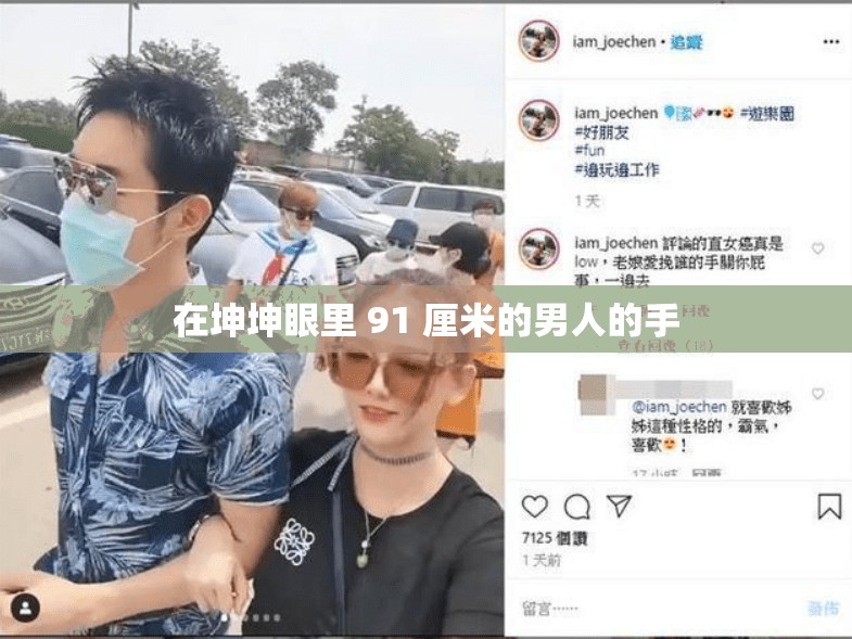 在坤坤眼里 91 厘米的男人的手