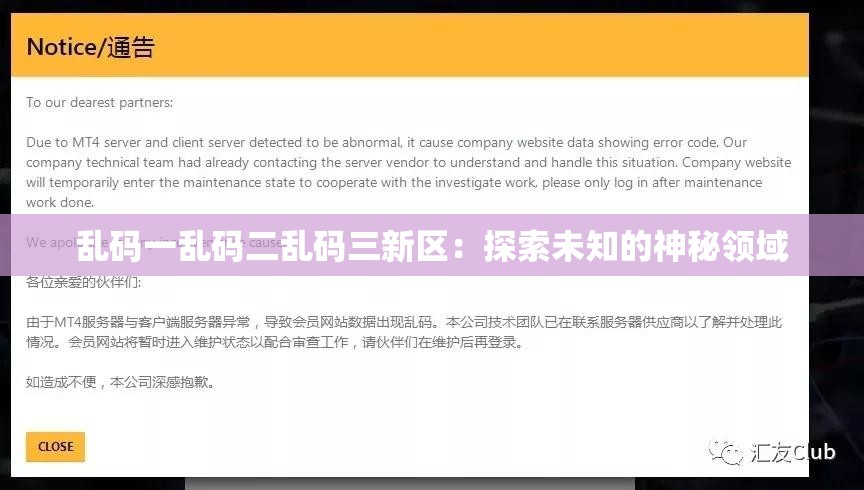 乱码一乱码二乱码三新区：探索未知的神秘领域