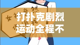 打扑克剧烈运动全程不盖被子，究竟是人性的缺失还是道德的沦丧