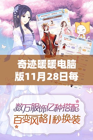 奇迹暖暖电脑版11月28日每日一题深度解析，掌握资源管理艺术，答案攻略全揭秘