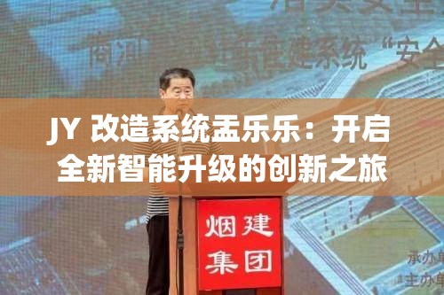 JY 改造系统盂乐乐：开启全新智能升级的创新之旅