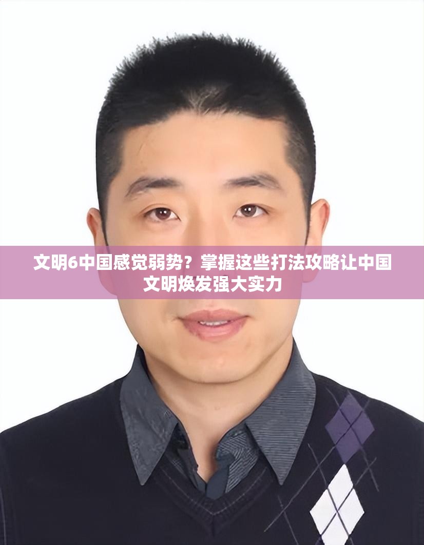 文明6中国感觉弱势？掌握这些打法攻略让中国文明焕发强大实力