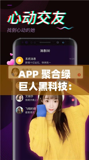 APP 聚合绿巨人黑科技：一款强大的多功能应用平台