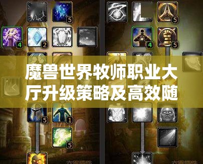 魔兽世界牧师职业大厅升级策略及高效随从配置推荐攻略