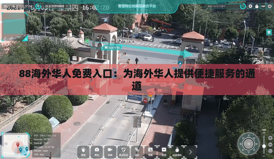 88海外华人免费入口：为海外华人提供便捷服务的通道