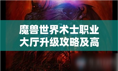 魔兽世界术士职业大厅升级攻略及高效随从搭配推荐秘籍